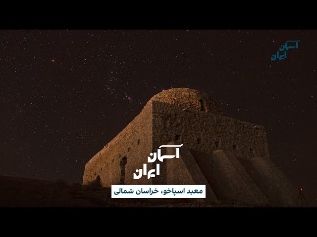 ⁣آسمان ایران - معبد اسپاخو، خراسان شمالی