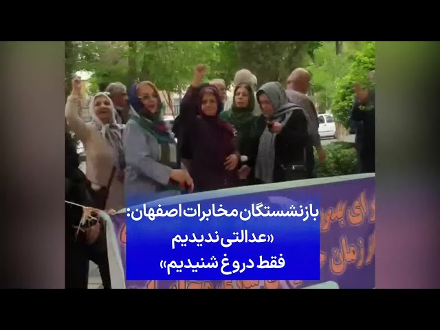 ⁣بازنشستگان مخابرات اصفهان: «عدالتی ندیدیم، فقط دروغ شنیدیم»