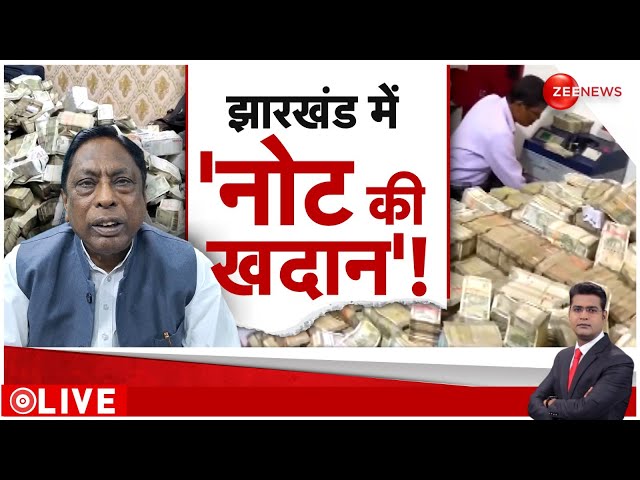 ⁣Rajniti LIVE : 15 हज़ार सैलरी, 30 करोड़ कैश.. | Jharkhand News | Ranchi Cash Recovery | Alamgir Alam