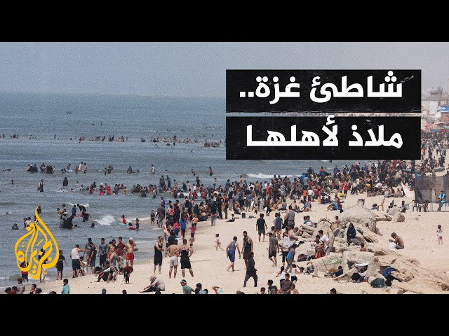 ⁣أصوات من غزة| البحر المتنفس الوحيد للفلسطينيين رغم المخاطر المحيطة به