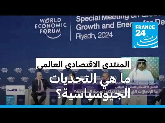 ⁣المنتدى الاقتصادي العالمي في الرياض: ما الإنجازات التي حققتها المملكة العربية السعودية؟