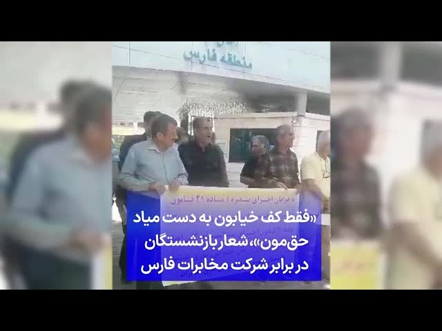 ⁣«فقط کف خیابون به دست میاد حق‌مون»،‌ شعار بازنشستگان در برابر شرکت مخابرات فارس
