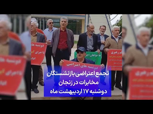 ⁣تجمع اعتراضی بازنشستگان مخابرات در زنجان دوشنبه ۱۷ اردیبهشت ماه