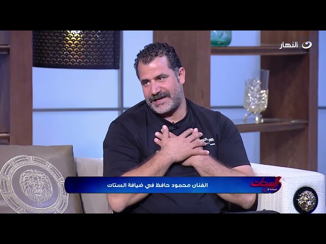 ⁣الستات | "محمود حافظ"سبب مشاركتي بعمل واحد في دراما رمضان و أنتظروا مفاجاة كبيرة مع هنيدي