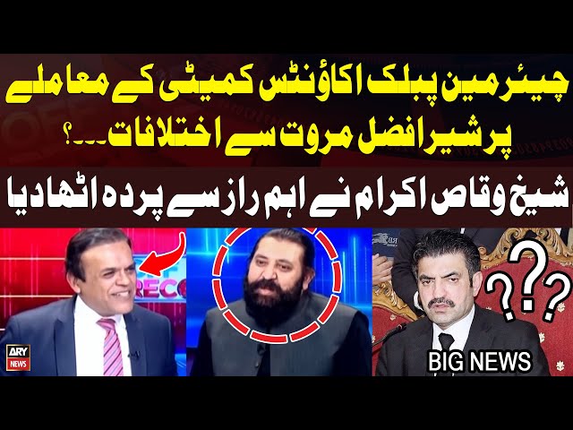 ⁣Marwat replaced by Sheikh Waqas for PAC Chief Slot - Sheikh Waqas Akram Told Inside Story