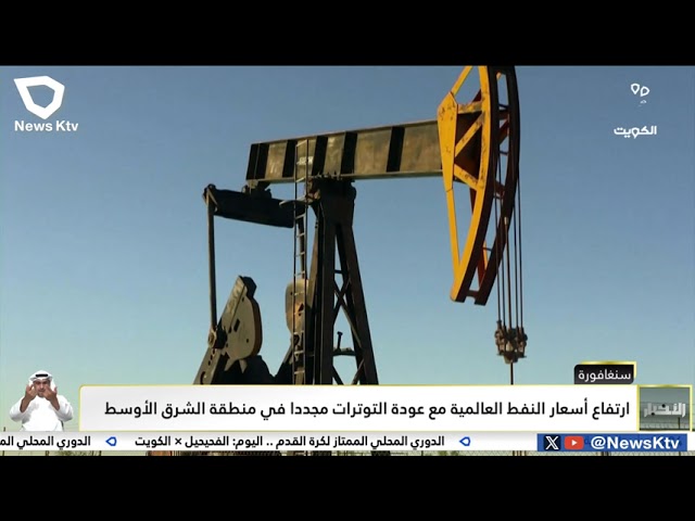 ⁣ارتفاع أسعار النفط العالمية مع عودة التوترات مجددا في منطقة الشرق الأوسط