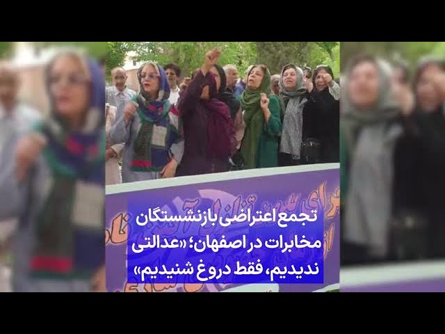 ⁣تجمع اعتراضی بازنشستگان مخابرات در اصفهان؛ «عدالتی ندیدیم، ‌فقط دروغ شنیدیم»