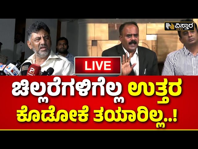 Live : DK Shivakumar First Reaction on G Devarajegowda Audio Release | Vistara News