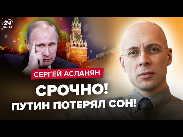 ⁣АСЛАНЯН: Кремль НА ВУХАХ! БЕЗУМНУ інавгурацію Путіна ЗІРВУТЬ. Сюрприз 9 травня: Z-патріоти В ШОЦІ