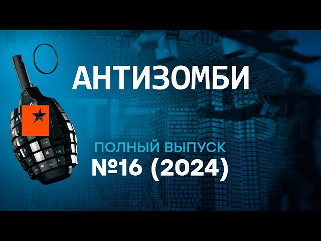 ⁣Антизомби 2024 — 16 полный выпуск