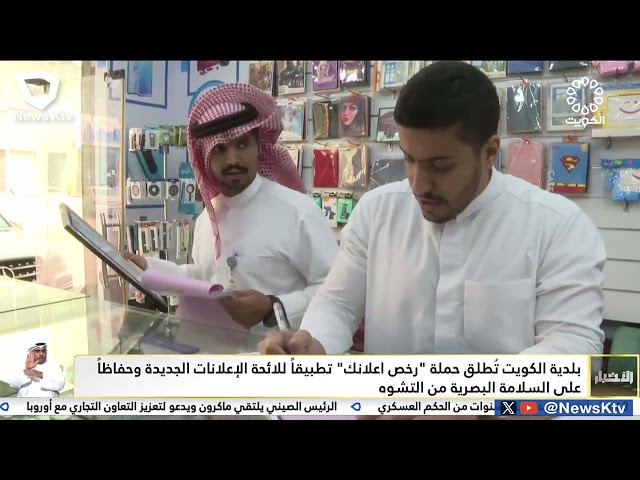 ⁣بلدية الكويت تطلق حملة "رخص اعلانك" تطبيقاً للائحة الإعلانات الجديدة وحفاظاً على السلامة ا