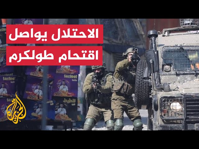 ⁣قوات الاحتلال تواصل اقتحامها لطولكرم في الضفة الغربية
