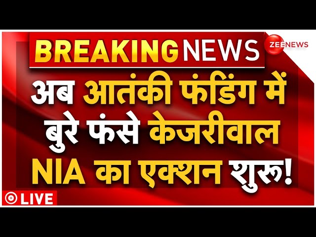NIA Action On Arvind Kejriwal Terror Funding LIVE : बेल मिलने से पहले केजरीवाल पर NIA एक्शन?| AAP