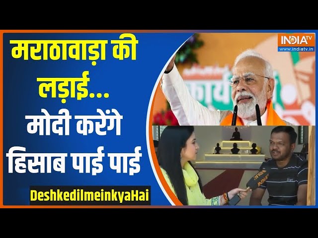 ⁣Desh Ke Dil Mein Kya Hai: मराठावाड़ा की लड़ाई...मोदी करेंगे हिसाब पाई पाई | PM Modi | Maratha | 2024