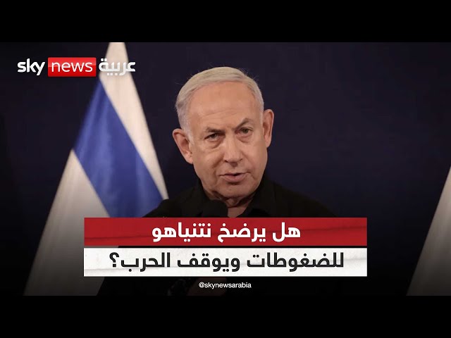 ⁣إعلان حماس يحرج نتنياهو.. هل يرضخ رئيس الوزراء الإسرائيلي للضغوطات ويوقف الحرب؟