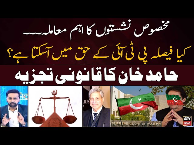 ⁣Reserved Seats Case: Can SC's verdict come in favor of PTI? - Law Experts Hamid Khan's Rea