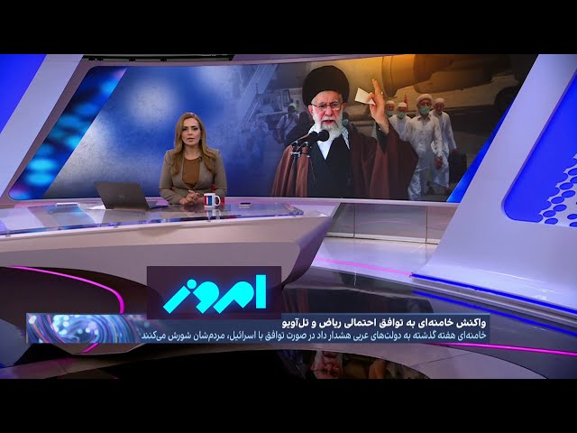 ⁣امروز: خشم خامنه‌ای از احتمال توافق پشت پرده عادی‌سازی روابط اسرائیل و عربستان