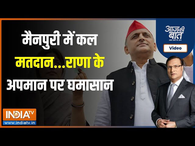 ⁣Aaj Ki Baat :  Akhilesh का मैनपुरी प्लान फेल..राजपूत करेंगे खेल ? Loksabha Election | Mainpuri | UP