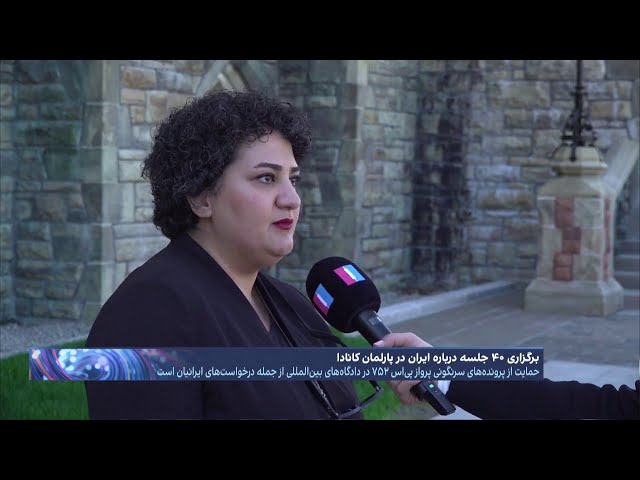 برگزاری ۴۰ جلسه درباره ایران در پارلمان کانادا