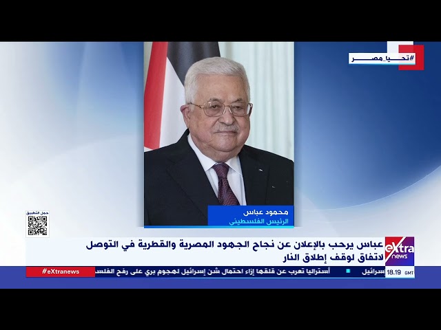 ⁣عباس يرحب بالإعلان عن نجاح الجهود المصرية والقطرية في التوصل الاتفاق لوقف إطلاق النار