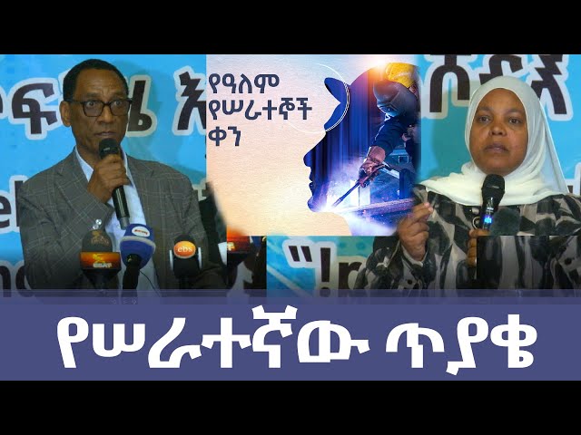 ⁣Ethiopia - የሠራተኛው ጥያቄ | Esat Special ኢሳት ልዩ ዝግጅት | May 6 2024