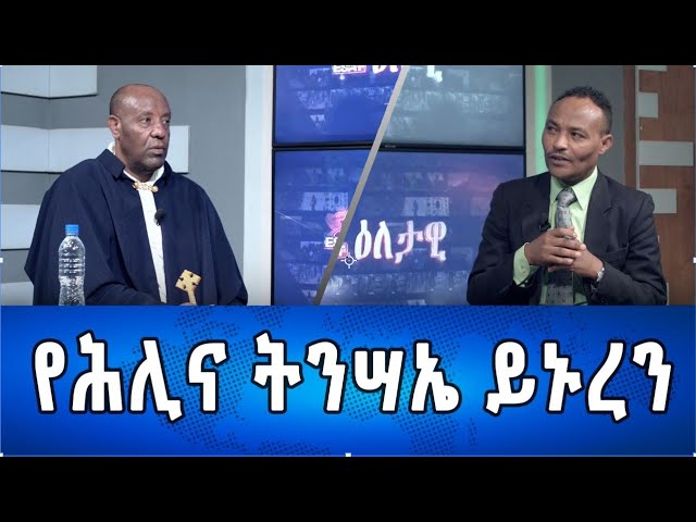 ⁣Ethiopia - የሕሊና ትንሣኤ ይኑረን | Esat Eletawi Monday May 6 2024
