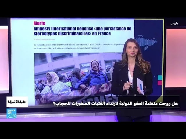 ⁣هل روجت منظمة العفو الدولية لارتداء الفتيات الصغيرات للحجاب؟ • فرانس 24 / FRANCE 24