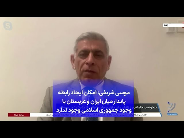 ⁣موسی شریفی: امکان ایجاد رابطه پایدار میان ایران و عربستان با وجود جمهوری اسلامی وجود ندارد
