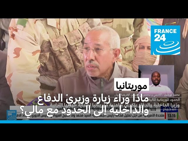 ⁣موريتانيا: ماذا وراء زيارة وزيريْ الدفاع والداخلية إلى الحدود مع مالي؟