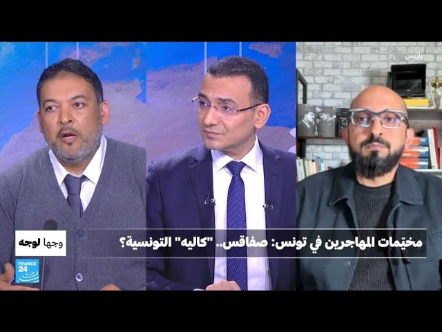 ⁣مخيّمات المهاجرين في تونس: صفاقس.. "كاليه" التونسية؟ • فرانس 24 / FRANCE 24