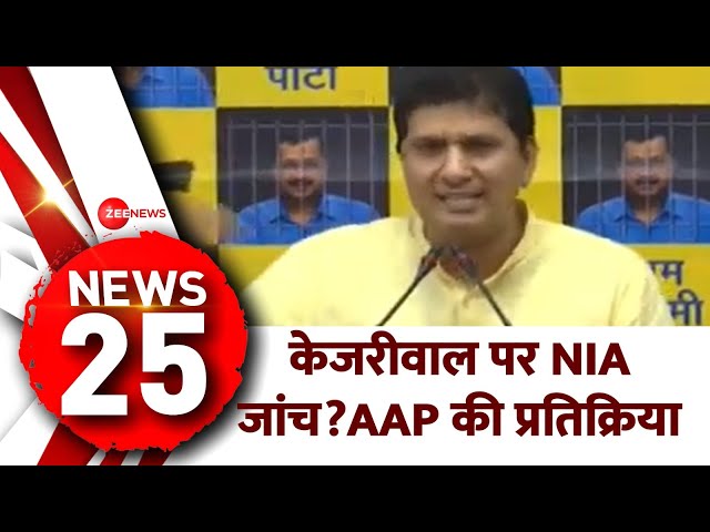 ⁣News 25: केजरीवाल पर NIA जांच?AAP की प्रतिक्रिया | Kejriwal Arrest Update | NIA | Hindi News |