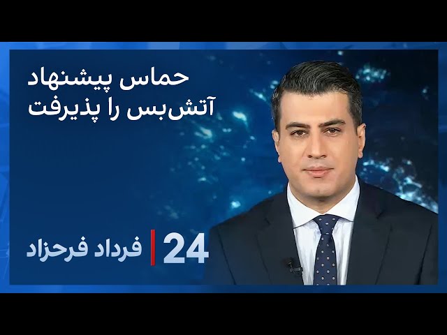 ⁣‏‏‏﻿﻿۲۴ با فرداد فرحزاد: حماس نسخه تعدیل‌شده پیشنهاد آتش‌بس با اسرائیل را قبول کرد