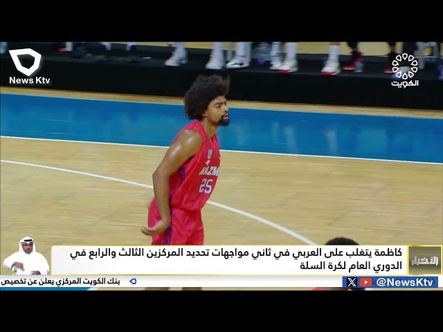 ⁣كاظمة يتغلب على العربي في ثاني مواجهات تحديد المركزين الثالث والرابع في الدوري العام لكرة السلة