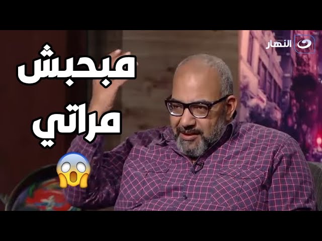 تصريح جرئ من بيومي فؤاد: مبحبش مراتي.. واتجوزتها لهذا السبب!!