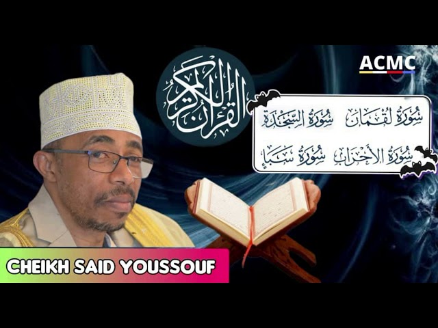 ⁣Sourate Luqman لقمان, As-sajda السجدة, AL-AHZAB الأحزاب, Saba سبأ par cheikh Said YOUSSOUF