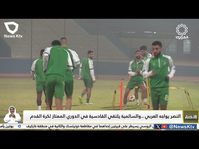 ⁣النصر يواجه العربي..والسالمية يواجه القادسية في الدوري الممتاز لكرة القدم