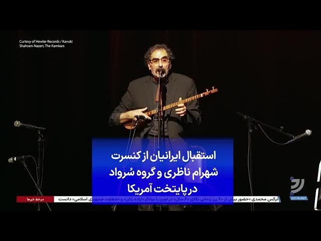 ⁣استقبال ایرانیان از کنسرت شهرام ناظری و گروه سُرواد در پایتخت آمریکا