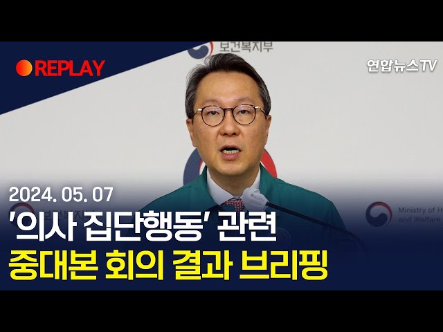 ⁣[현장영상] '의사 집단행동' 관련 중앙재난안전대책본부 회의 결과 브리핑 / 연합뉴스TV (YonhapnewsTV)