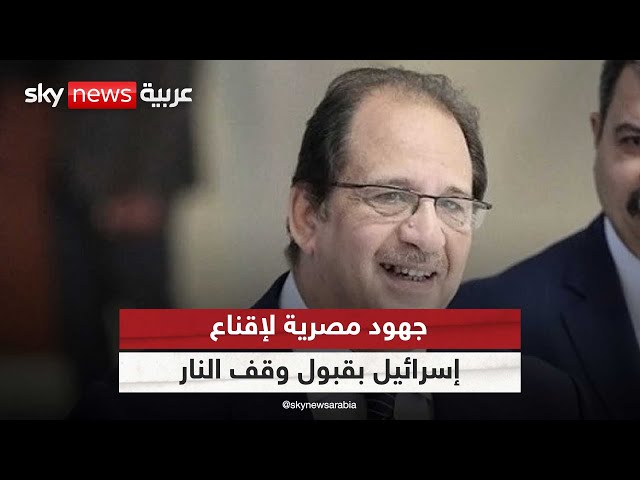 ⁣جهود مصرية لإقناع إسرائيل بقبول صفقة حماس