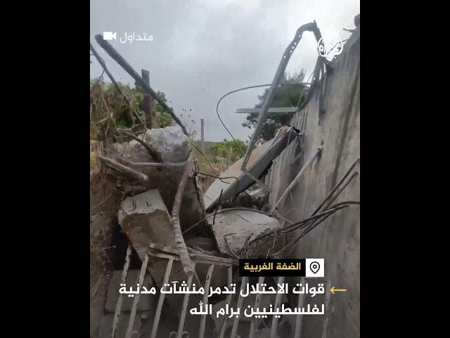 ⁣قوات الاحتلال تدمر منشآت مدنية في عين أيوب قرب راس كركر غرب رام الله