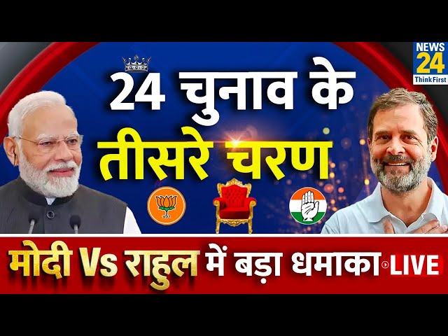 ⁣Lok Sabha Election 2024 Phase 3 Live Updates: तीसरे चरण की वोटिंग की हर अपडेट LIVE | News24 LIVE