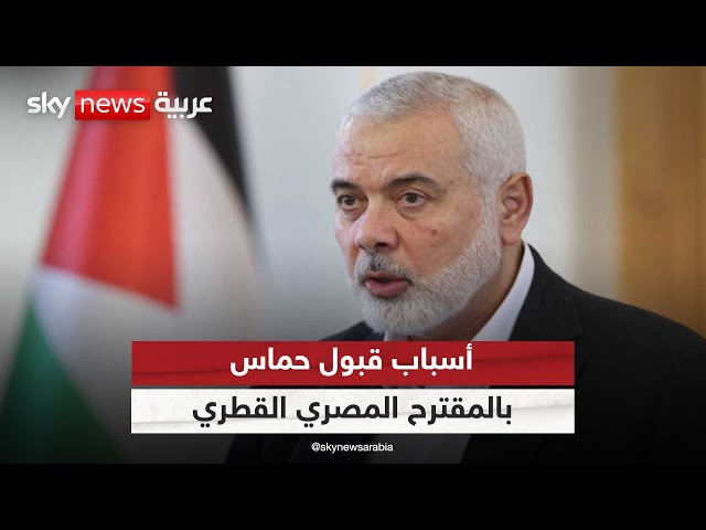 ⁣أسباب قبول حماس بالمقترح المصري القطري