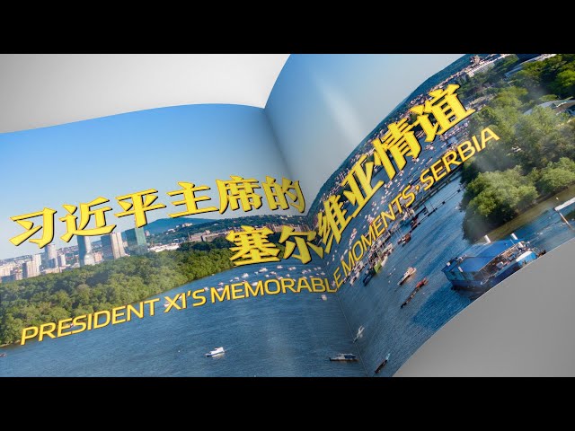Moments in Motion | Xi's memorable moments with Serbia