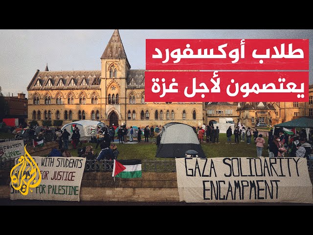 ⁣اعتصام في حرم جامعة أوكسفورد البريطانية العريقة للمطالبة بإنهاء الشراكات الأكاديمية مع إسرائيل