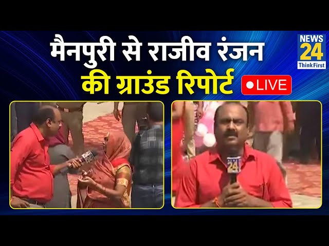 ⁣Mainpuri से Rajeev Ranjan की Ground Report देखें LIVE | News24 LIVE | Hindi News LIVE