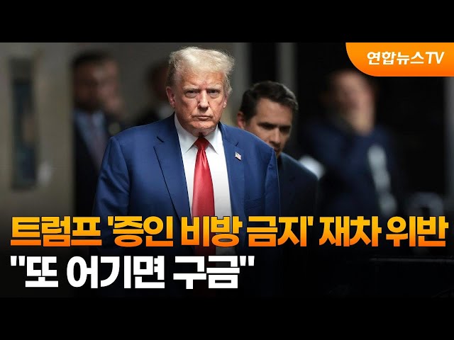 트럼프 '증인 비방 금지' 재차 위반해 벌금…"또 어기면 구금" / 연합뉴스TV (YonhapnewsTV)