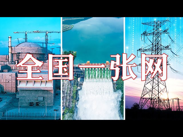 绿电 核能 水网 中国水电“全国一张网”的蓝图是如何实现的？