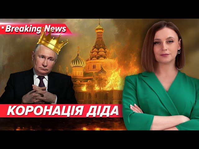 "Інавгурація" кремлівського диктатора. Коли запалає Кремль? | Незламна країна 07.05.2024
