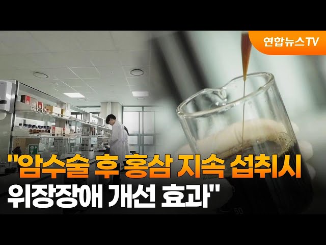"암수술 후 홍삼 지속 섭취시 위장장애 개선 효과" / 연합뉴스TV (YonhapnewsTV)