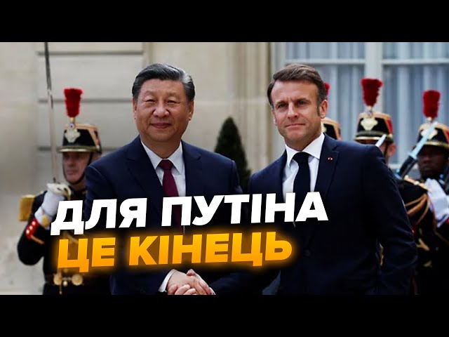 ⁣Китай ШОКУВАВ Путіна! Сі ДОМОВИВСЯ з Макроном за спиною Росії